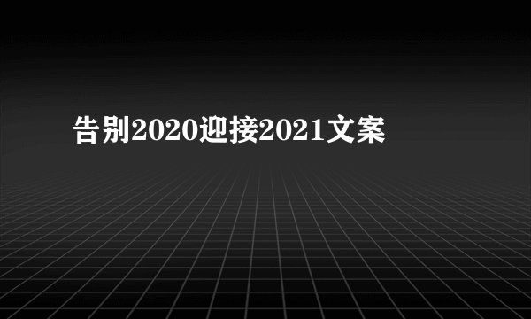 告别2020迎接2021文案
