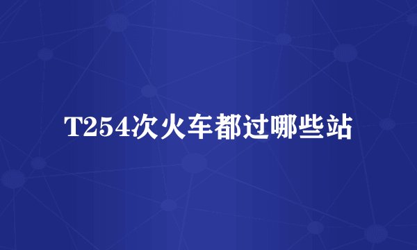 T254次火车都过哪些站