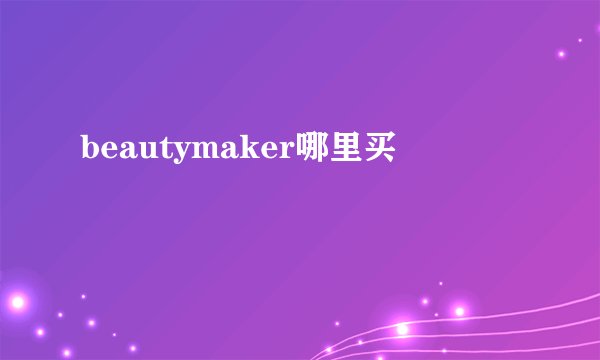 beautymaker哪里买
