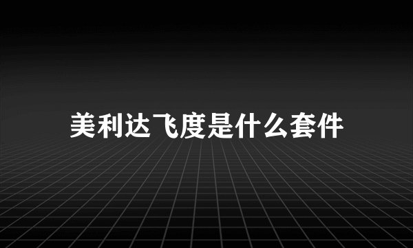 美利达飞度是什么套件