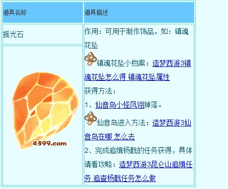 造梦西游3大闹天庭篇摇光石怎么得