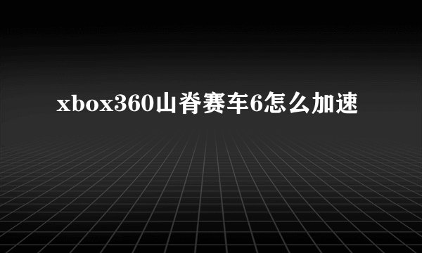 xbox360山脊赛车6怎么加速