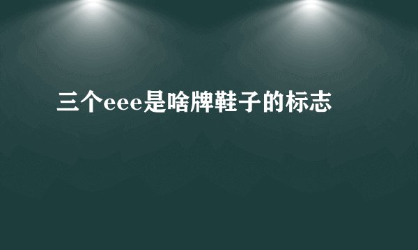 三个eee是啥牌鞋子的标志