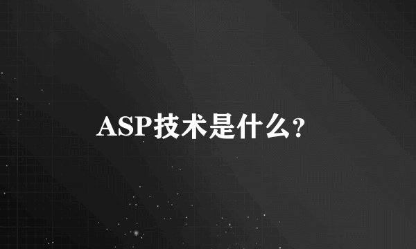 ASP技术是什么？