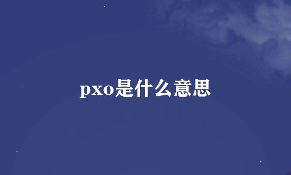 pxo是什么意思