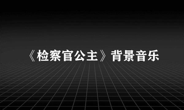 《检察官公主》背景音乐