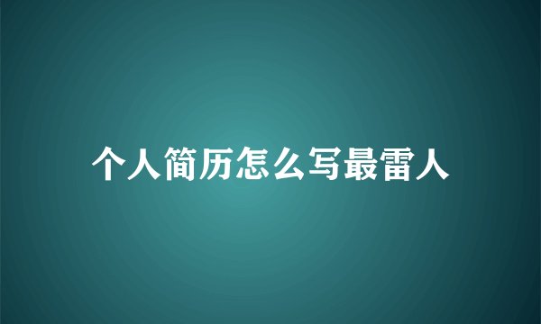 个人简历怎么写最雷人