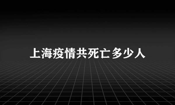 上海疫情共死亡多少人