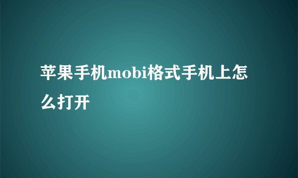 苹果手机mobi格式手机上怎么打开