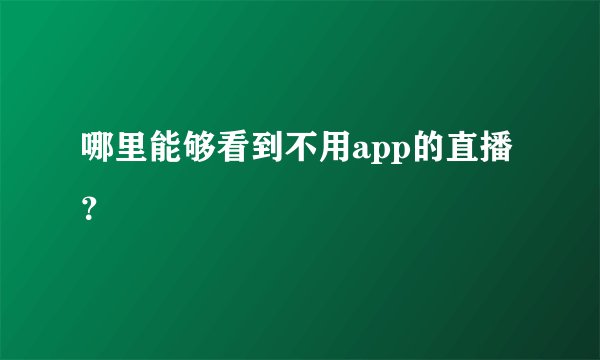 哪里能够看到不用app的直播？