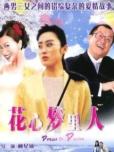花心梦里人的剧情简介