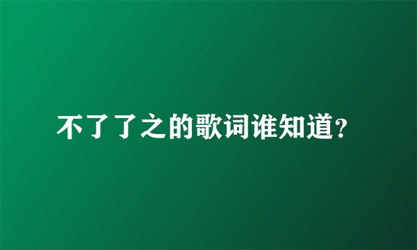 不了了之的歌词谁知道？