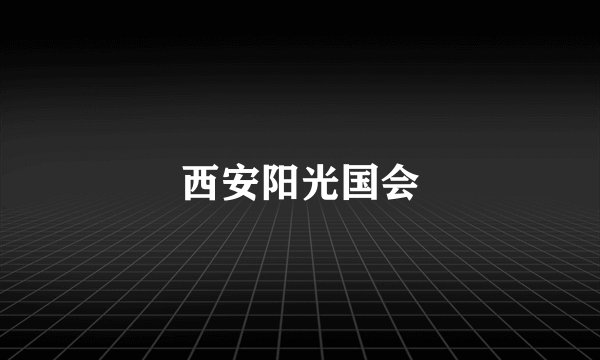 西安阳光国会