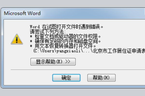 word打不开文档是什么情况