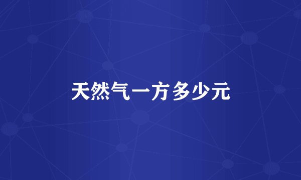 天然气一方多少元