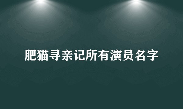 肥猫寻亲记所有演员名字