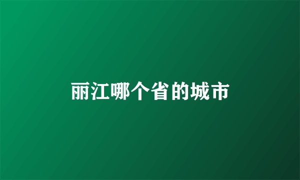 丽江哪个省的城市