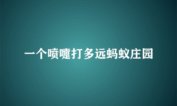 一个喷嚏打多远蚂蚁庄园