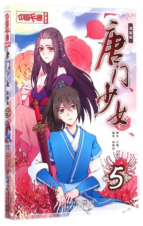 唐门少女的人物介绍