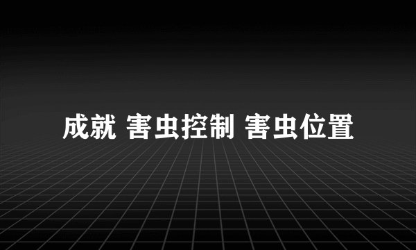 成就 害虫控制 害虫位置