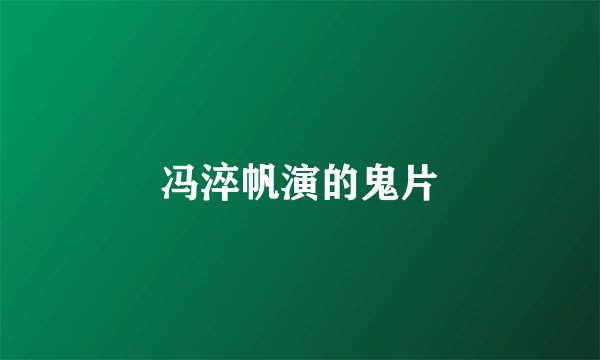 冯淬帆演的鬼片