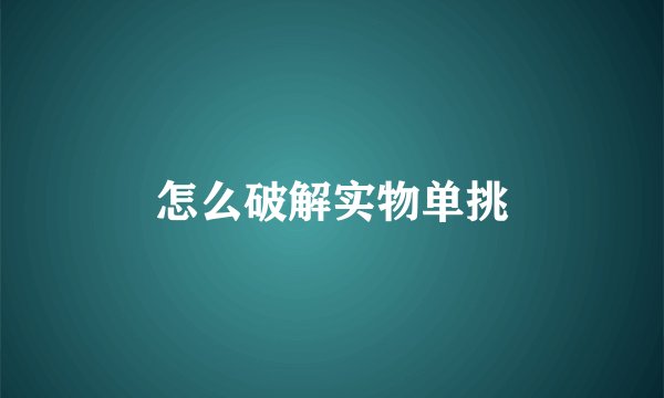 怎么破解实物单挑