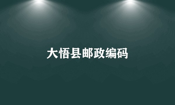 大悟县邮政编码