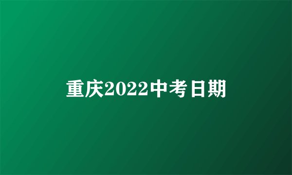 重庆2022中考日期
