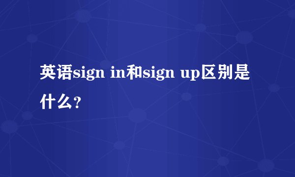 英语sign in和sign up区别是什么？