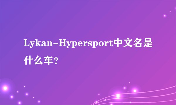 Lykan-Hypersport中文名是什么车？