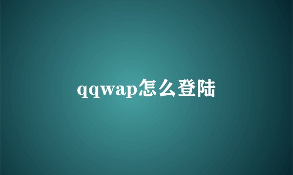 qqwap怎么登陆