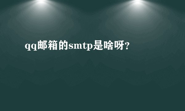 qq邮箱的smtp是啥呀？