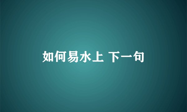 如何易水上 下一句