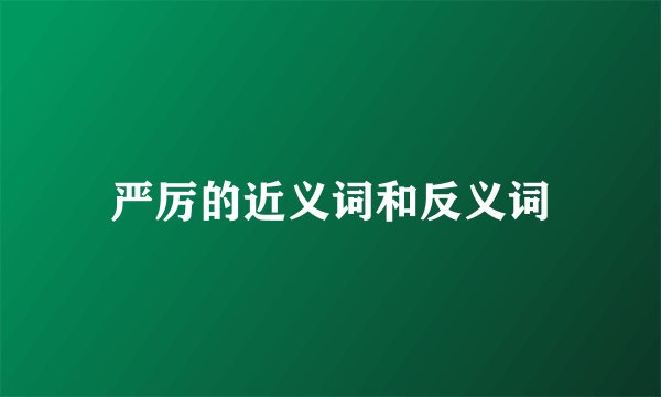 严厉的近义词和反义词