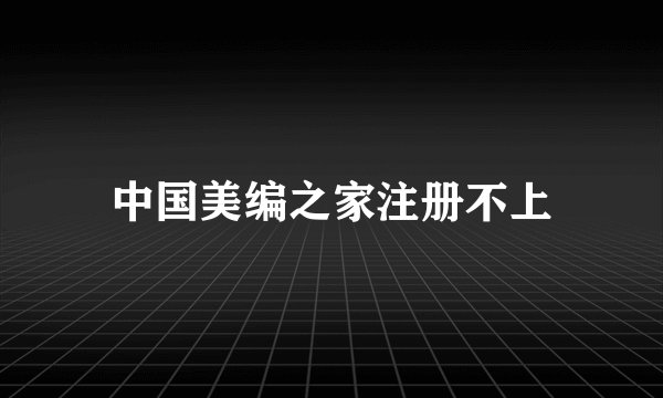 中国美编之家注册不上