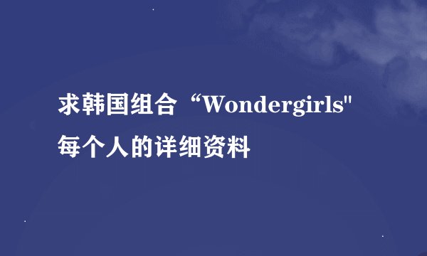 求韩国组合“Wondergirls