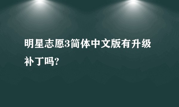 明星志愿3简体中文版有升级补丁吗?
