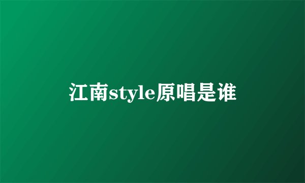 江南style原唱是谁