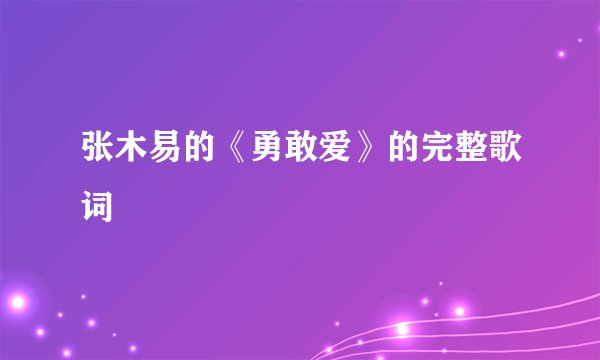 张木易的《勇敢爱》的完整歌词