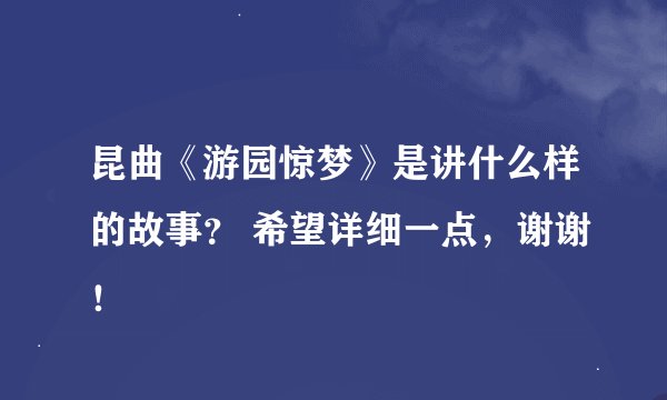 昆曲《游园惊梦》是讲什么样的故事？ 希望详细一点，谢谢！