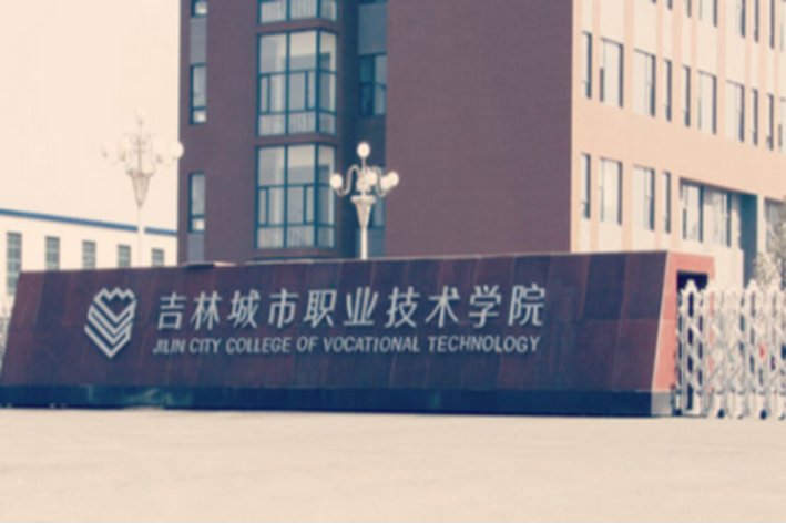 吉林省有哪些垃圾专科学校？