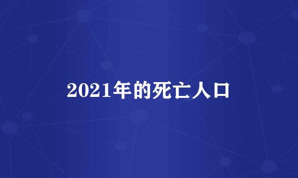 2021年的死亡人口