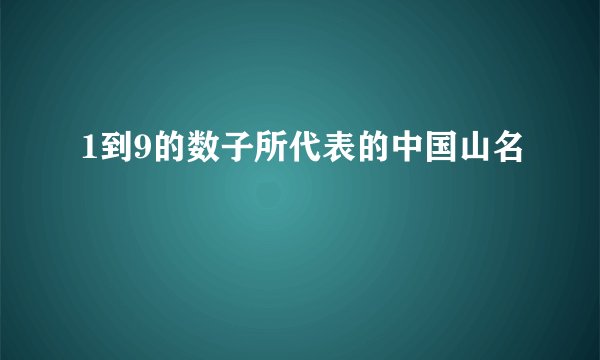1到9的数子所代表的中国山名