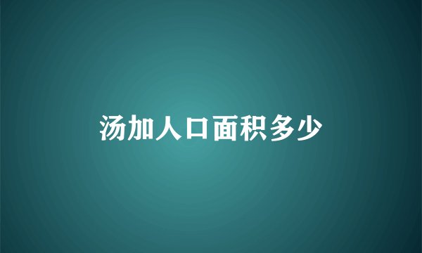 汤加人口面积多少