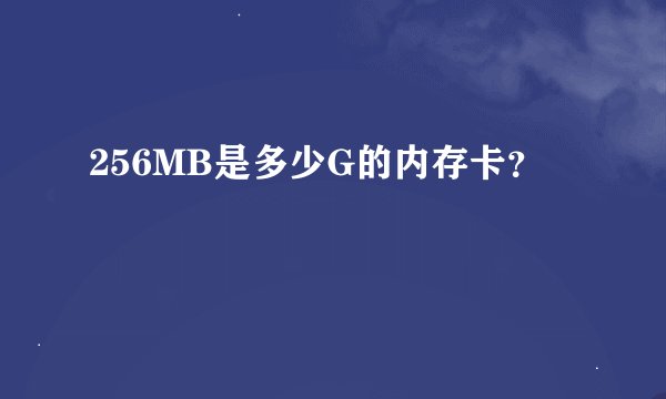 256MB是多少G的内存卡？