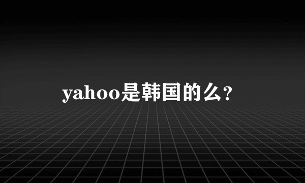 yahoo是韩国的么？