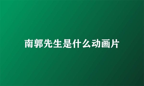 南郭先生是什么动画片