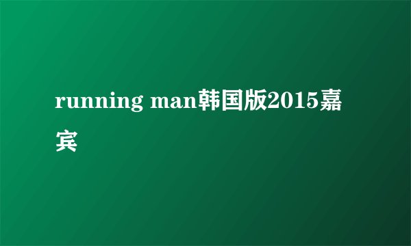 running man韩国版2015嘉宾