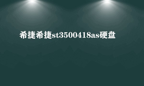 希捷希捷st3500418as硬盘