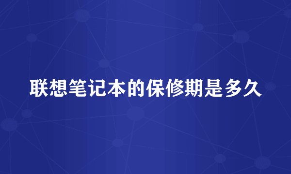 联想笔记本的保修期是多久